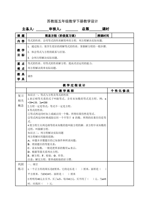 苏教版五年级数学下册第一单元结束复习课《简易方程》教案