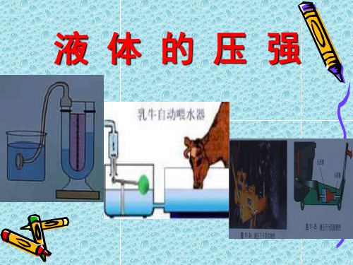 《液体的压强》压强PPT课件4-(共34张PPT)