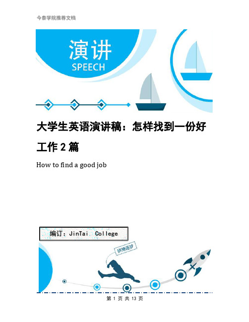 大学生英语演讲稿：怎样找到一份好工作2篇