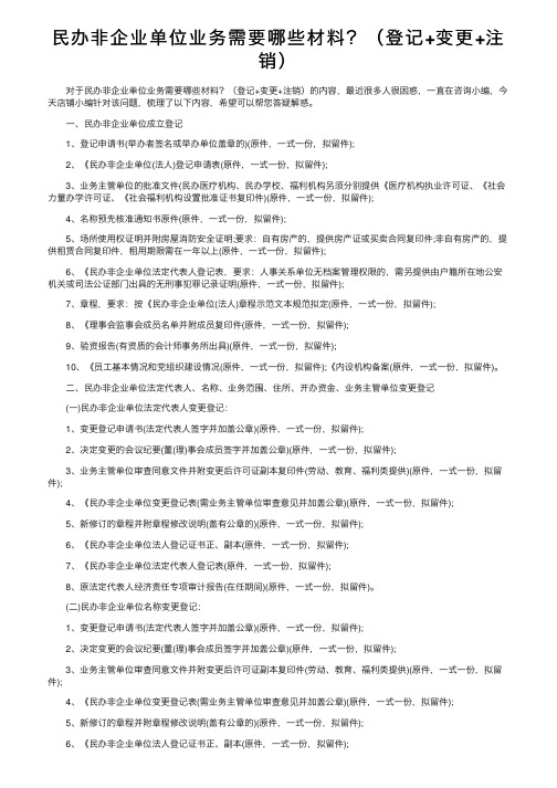 民办非企业单位业务需要哪些材料？（登记+变更+注销）