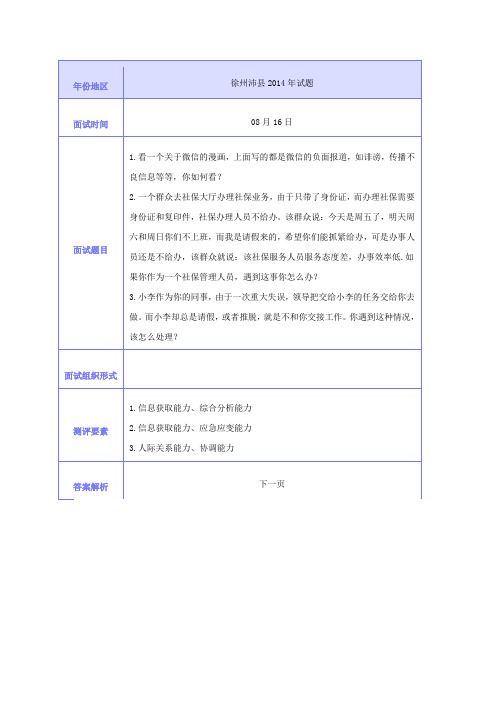 2014年徐州沛县事业单位面试真题(含答案)