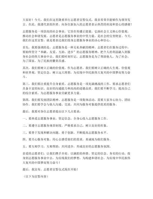 志愿者宣誓领导发言稿