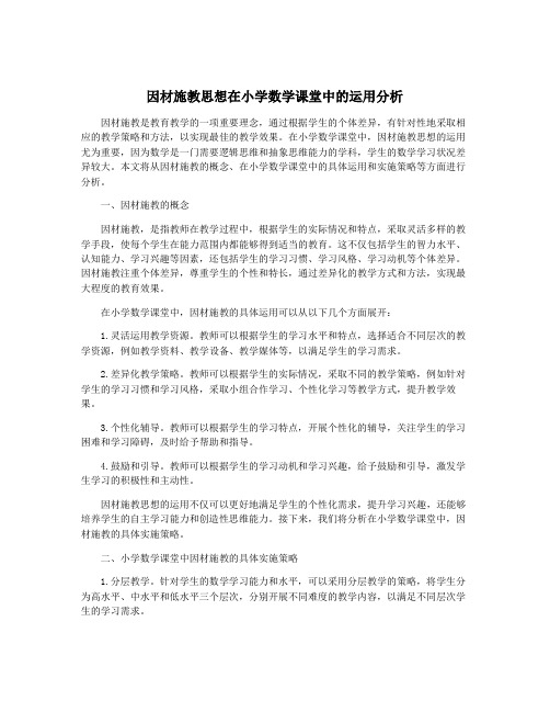 因材施教思想在小学数学课堂中的运用分析