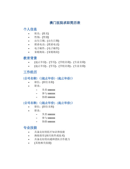 澳门医院求职简历表