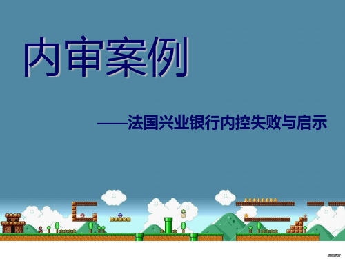 内审案例——法国兴业银行内控失败与启示