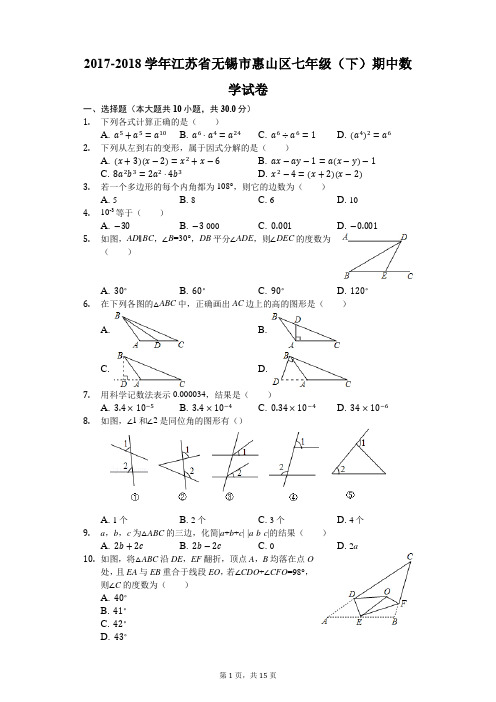 2017-2018学年江苏省无锡市惠山区七年级(下)期中数学试卷(解析版)