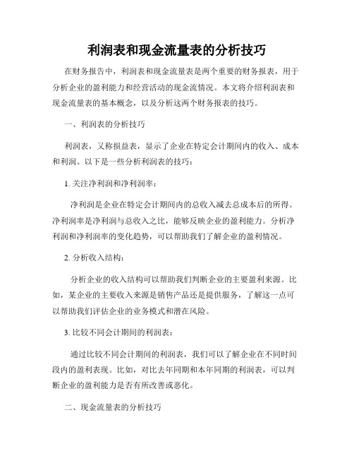 利润表和现金流量表的分析技巧