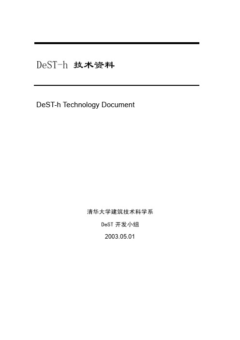 DeST-h技术资料