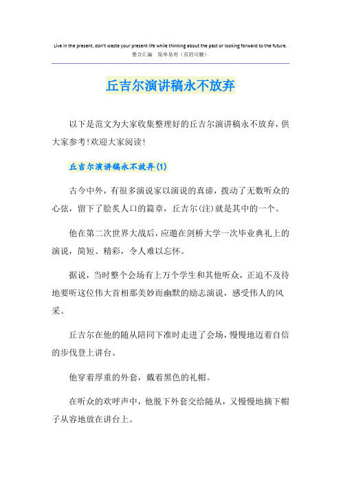 丘吉尔演讲稿永不放弃