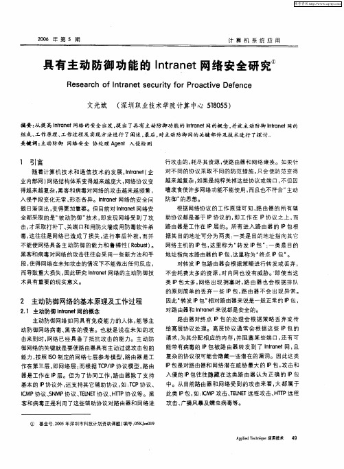 具有主动防御功能的Intranet网络安全研究 ①