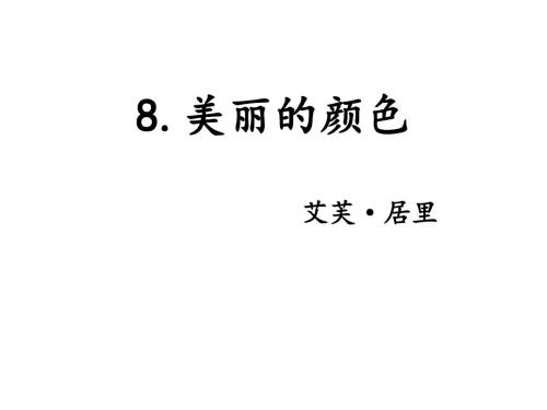 8.美丽的颜色定用