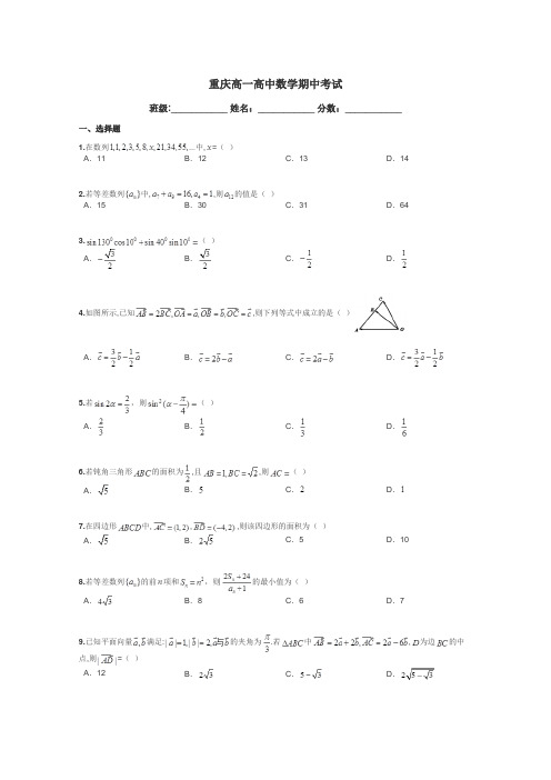 重庆高一高中数学期中考试带答案解析