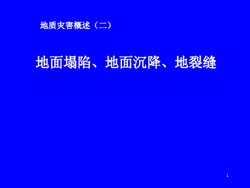 地质灾害地面塌陷地面沉降地裂缝 ppt课件