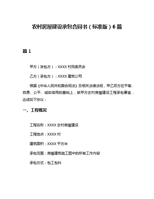 农村房屋建设承包合同书(标准版)6篇