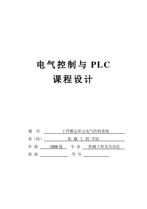 课程设计 ----工件搬运单元电气控制系统