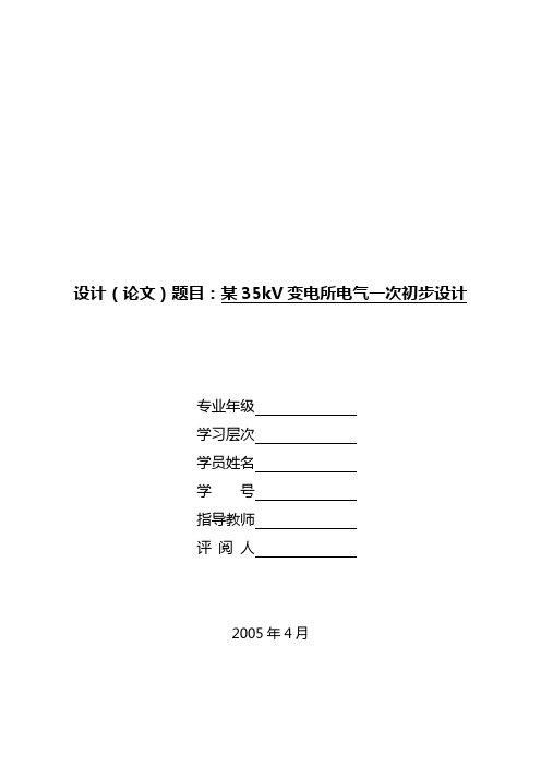 某35KV变电所电气一次初步设计(主接线设