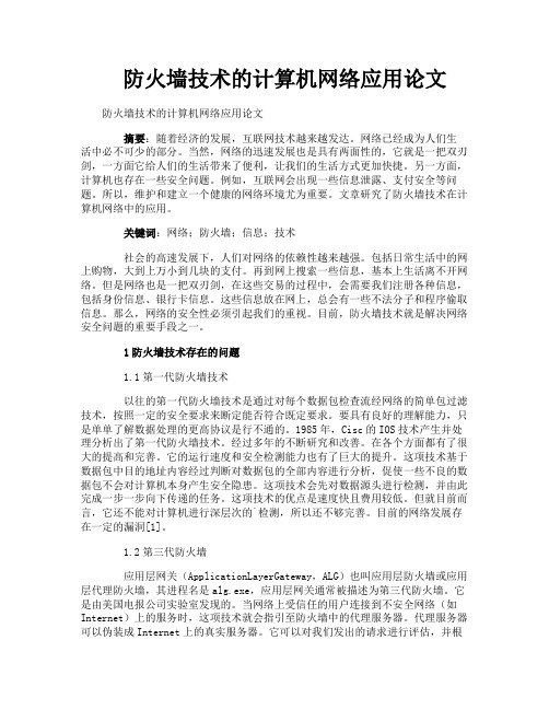 防火墙技术的计算机网络应用论文