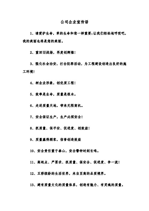 公司企业宣传语（2篇）