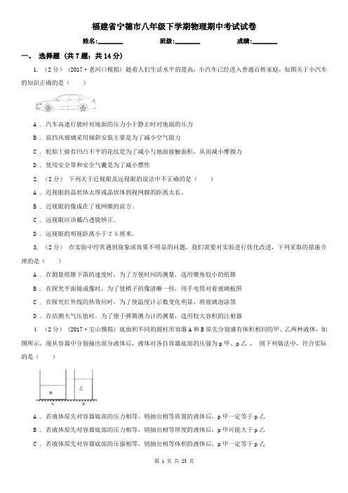 福建省宁德市八年级下学期物理期中考试试卷 (2)