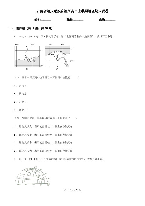 云南省迪庆藏族自治州高二上学期地理期末试卷