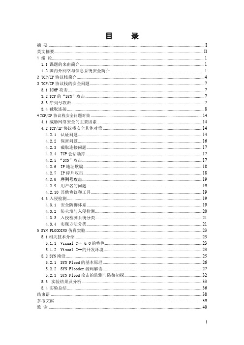 tcpip安全性研究毕业设计论文.doc