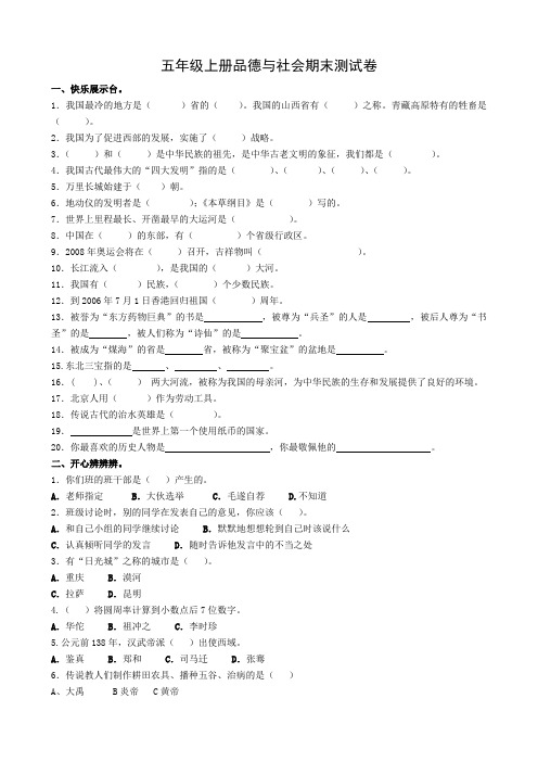 教科版小学五年级上册《品德与社会》期末精品试题