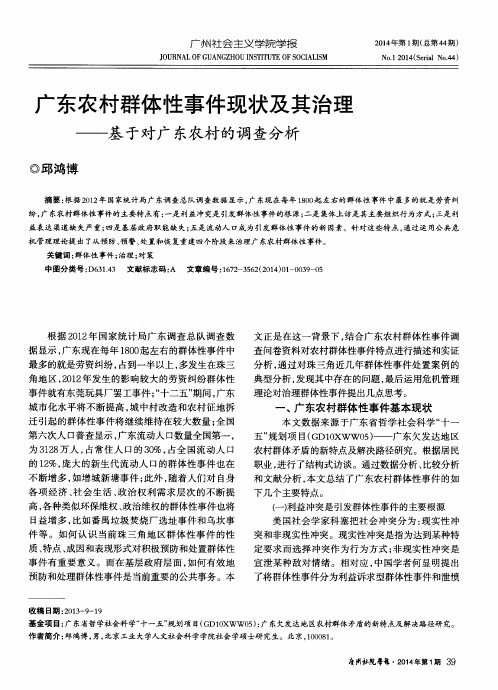 广东农村群体性事件现状及其治理——基于对广东农村的调查分析