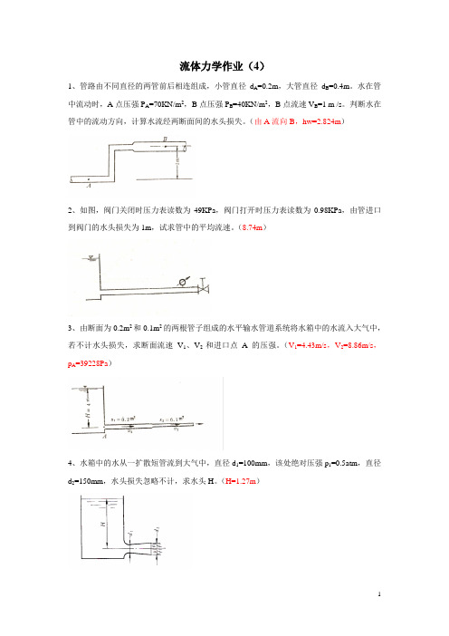 流体力学作业(4)