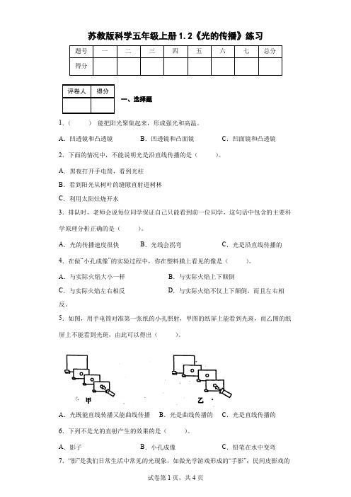 苏教版科学五年级上册1.2《光的传播》练习卷