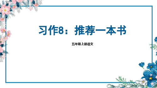 五年级上册语文第八单元习作：《推荐一本书》课件(共16张PPT)