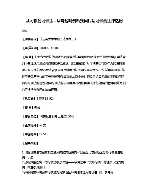 从习惯到习惯法--从两起判例看我国民法习惯的法律适用