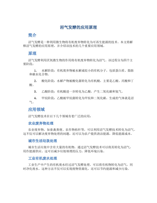 沼气发酵的应用原理