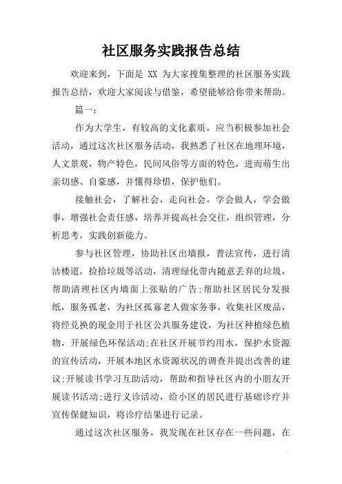 最新2019社区服务实践报告总结