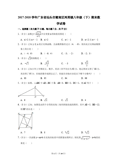 2017-2018学年广东省汕头市潮南区两英镇八年级(下)期末数学试卷(解析版)