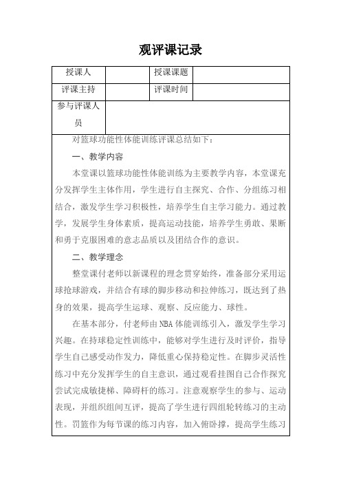 体育与健康人教版必修第一册《评课记录：篮球功能性体能训练》评课稿