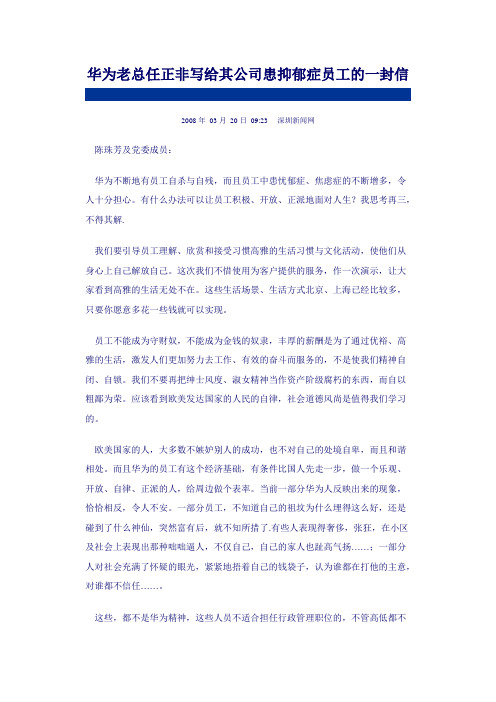 华为老总任正非写给其公司患抑郁症员工的一封信