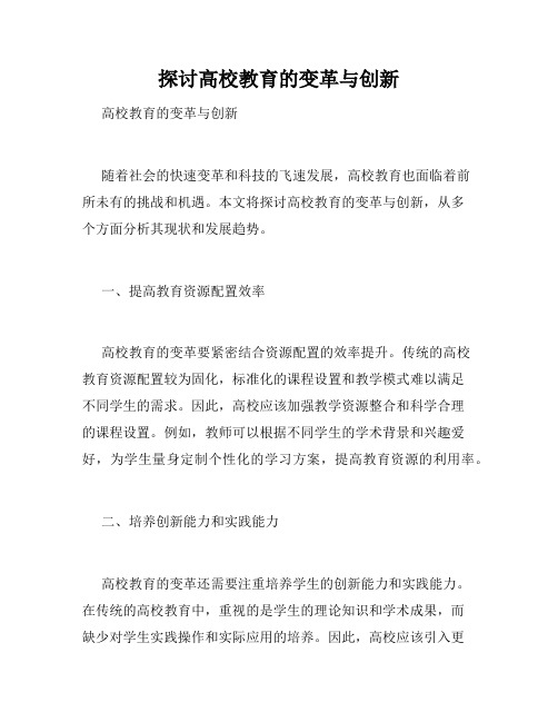 探讨高校教育的变革与创新