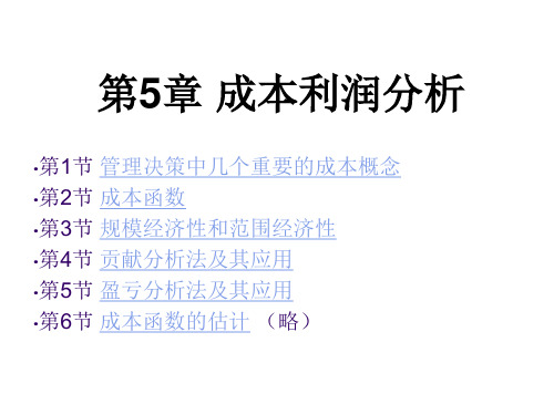 管理经济学第五章成本利润分析