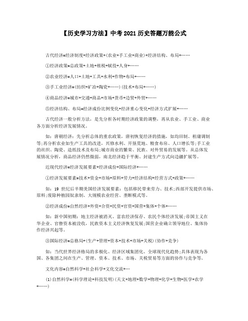 【历史学习方法】中考2021历史答题万能公式