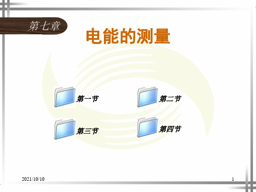 电工仪表与测量第7章