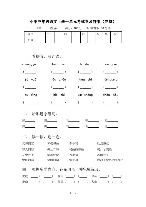 小学三年级语文上册一单元考试卷及答案(完整)