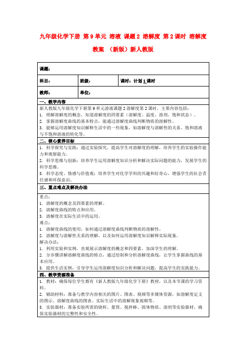 九年级化学下册第9单元溶液课题2溶解度第2课时溶解度教案(新版)新人教版