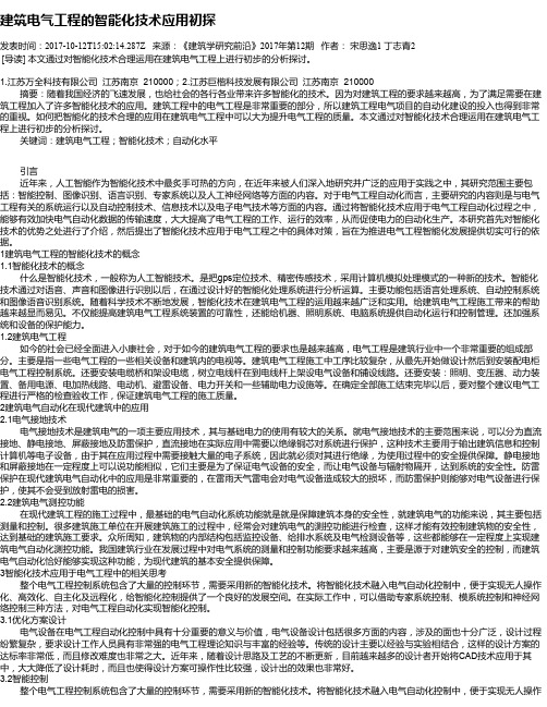 建筑电气工程的智能化技术应用初探