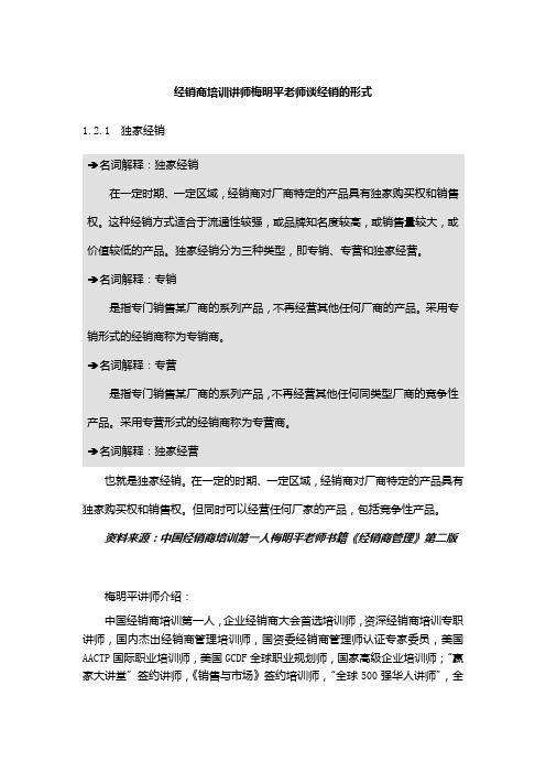 经销商培训讲师梅明平老师谈经销的形式