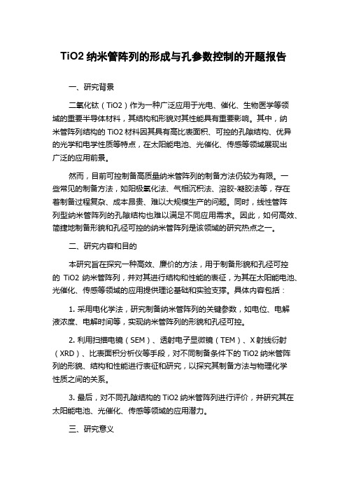 TiO2纳米管阵列的形成与孔参数控制的开题报告