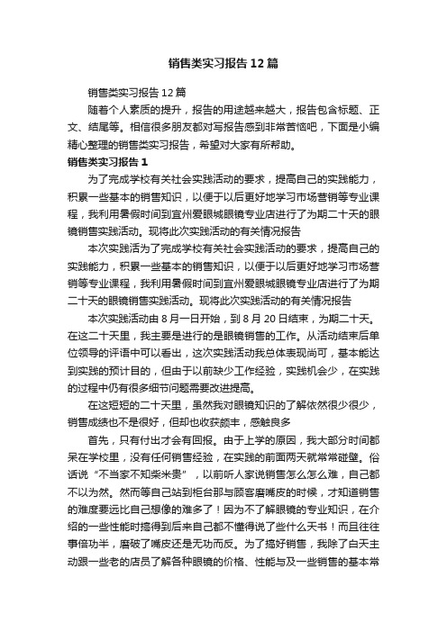 销售类实习报告12篇