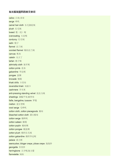 有关服装面料的英文单词