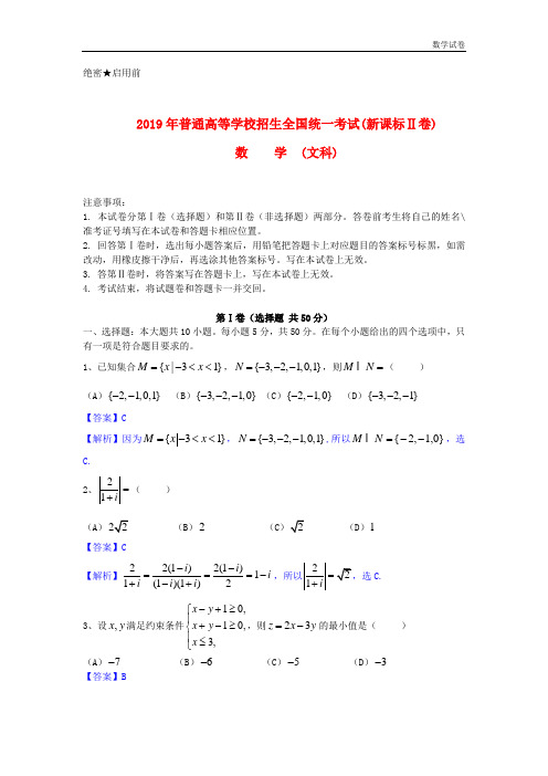 2019年新课标II高考文科数学试卷及答案(word解析版)