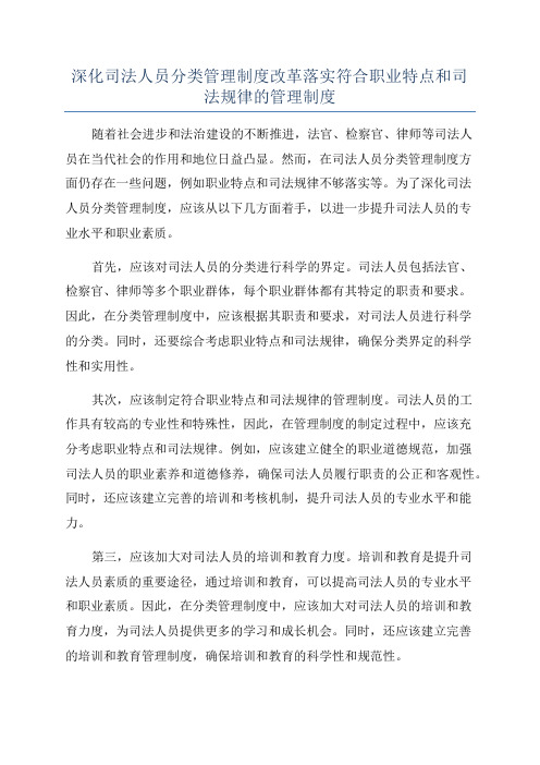 深化司法人员分类管理制度改革落实符合职业特点和司法规律的管理制度