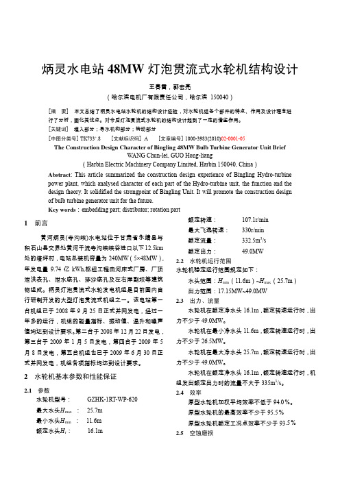 柄灵水电站48MW灯泡贯流式水轮机结构设计